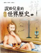 樂天Kobo電子書 說給兒童的世界歷史3【希臘偉人】【電子書】