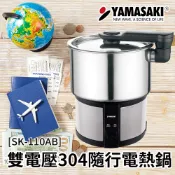 YAMASAKI 山崎  雙電壓304隨行電熱鍋SK-110AB  空姐鍋  110V~220V雙電壓切換  304#不鏽鋼煮鍋  特殊旋轉握把設計  一體式特殊簡便收納設計