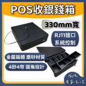 現貨【POS錢箱】330mm寬(黑色)系統控制/RJ11接口｜Cash Drawer  收銀盒 收銀機 抽屜 結帳 櫃檯