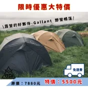 🔥免運下殺🔥露營好夥伴💪【日大潛水】【Gallant】GT3™ Premium Tent 三人野營帳 露營用品 帳篷