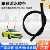 和風選集 【原廠規格】車頂流水條 流水槽 本田思域 CIVIC FC1 2016-2021 專用 74306-TBA-A00 原廠件 防水膠條 車頂飾條 無損安裝 完美貼合