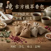 (店+)🍵本來生活 薰香包 聞香包 隨身香氛 居家避邪 天然香料乾花香囊 艾草平安驅蚊 助眠改運 端午祈福 車載香包 香薰包