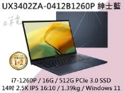 《e筆電》ASUS UX3402ZA-0412B1260P 紳士藍 2.5k IPS UX3402ZA UX3402