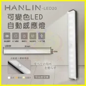 翔盛商城 HANLIN-LED20 可變色LED自動感應燈 磁吸燈管20.6cm人體感應燈 照明手電筒 壁掛黏貼小夜燈 緊急照明燈【APP享4%回饋】