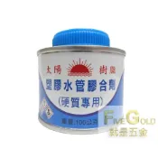 (店+)太陽硬質膠合劑 塑膠管黏著劑 塑膠油 塑膠水管膠合劑 (硬質專用)  #就是五金 黏貼修補