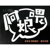 【老車迷】阿娘喂 自選顏色 各尺寸 反光貼紙 防水貼紙 趣味貼紙 車貼