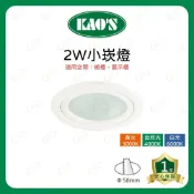 (店+)(A Light) KAOS LED 2W 5.8cm 小崁燈 黃光 自然光 白光 櫥櫃燈 展示櫃 嵌燈 投射燈