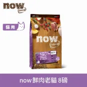 now 鮮肉天然糧  老貓/體控貓 鮮肉配方8磅 貓咪無穀天然糧 (貓糧 貓飼料 低熱量 低卡 低磷 火雞 鴨肉 鮭魚)