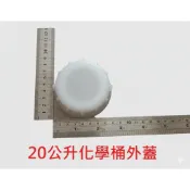 50mm 全新化學桶外蓋 20/30公升 塑膠化學桶化工桶蓋 5加侖