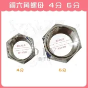 (店+)DIY合作社   銅六角螺母 銅六角螺帽 4分 6分 銅明管 波紋管螺母