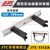 現貨附發票【YOYO汽車工具】JTC-1312A 調整型油箱蓋拆裝器 二爪調整型 汽油 油箱蓋拆裝 賓士 BMW VW