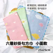 六層紗 紗布小圖掛勾小方巾 || 純棉柔軟口水巾 透氣吸水手帕 運動攜帶小毛巾 台灣現貨 || 愛亂買