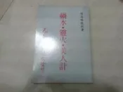 陳英略教授著--禍水.靈火.美人計共1本*阿騰哥二手書坊-鬼谷先師紀念堂