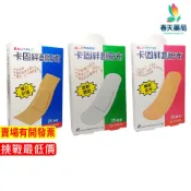 【卡固】絆創貼布系列 OK繃-現貨供應 春天藥局