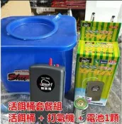 活餌桶套組 活餌桶+打氣機+電池 養蝦桶