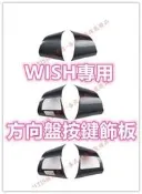 WISH 碳纖維 方向盤 快撥按鍵 防護 保護殼 卡夢 水轉印 貼膜 內裝 飾條 飾板 飾殼 凱美瑞 1代 1.5代