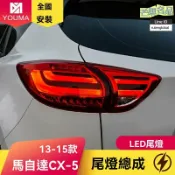 芒果名品 【流光溢彩】馬自達CX-5尾燈 改裝尾燈 LED尾燈 剎車燈 轉向燈 行車燈 專車專用 原裝位替換 提升夜間安全