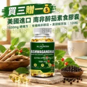 買三贈一💰美國進口 南非醉茄素食膠囊｜1850mg 總複方｜有機南非醉茄 + 黑胡椒萃取｜120粒