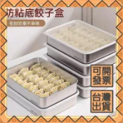 304不鏽鋼冷凍餃子盒家用冰箱專用速凍收納盒子水餃雲吞餛飩托盤可開發票✅攏總好生活百貨🔥臺灣出貨🔥