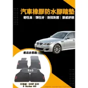 BMW 5系列 E60 E61 M5 520i 523i 528i 520d 歐式汽車防水橡膠腳踏墊 厚實耐磨橡膠腳踏墊