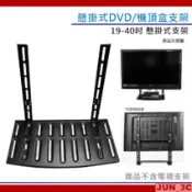 19-40吋 牆壁支架 懸掛式支架 DVD架 壁掛架 機頂盒支架 機頂盒架 電視盒架 螢幕支架 電視支架 承重13kg