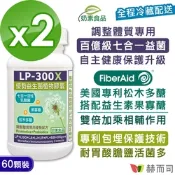 赫而司 LP-300X優勢益生菌(60顆*2罐)調整體質活性乳酸菌七益菌強化配方+益生素果寡醣素食膠囊
