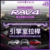 2026年大改款後 RAV-4 RAV4 RAV 4 六代 6代 汽車 引擎室拉桿 拉桿 平衡桿 穩定桿 扭力桿 防傾桿