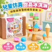 兒童仿真甜品冰淇淋 拼裝甜筒雪糕模型套裝 幼兒冰淇淋遊戲組  色彩配對認知 親子互動 益智早教玩具 過家家