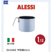 全聯2026印花換購ALESSI牛奶鍋全新現貨