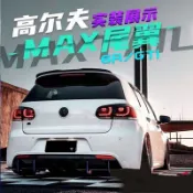 適用於VW GOLF 大眾高爾夫改裝小尾翼小鴨尾亮黑碳纖紋高爾夫6側翼新