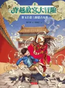 樂天Kobo電子書 穿越故宮大冒險1：翠玉白菜上的蒙古女孩【電子書】