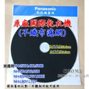 【Panasonic台灣原廠】國際牌乾衣機 不織布濾網 濾棉 聲寶 東元 大同 NH-L70Y NH-L50V L60Y