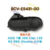 （山葉原廠零件）BCV 曲軸箱蓋 3 AXIS 7期 傳動外蓋 JOG Limi 125 RS NEO 小小兵