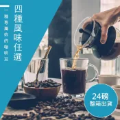 【微笑咖啡】 春曬/夏風/秋夜/冬日 咖啡豆 24磅整箱出貨