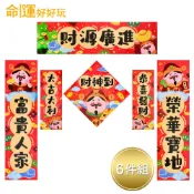 【命運好好玩】榮華富貴財神春聯組