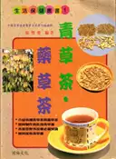 【灰熊iREAD】青草茶．藥草茶 張豐榮