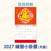 2027年線圈小掛曆｜日日招財｜附紅色塑膠提袋 2027 台灣節日 招財進寶 月曆 掛曆 吊曆  線圈掛曆 可愛掛曆