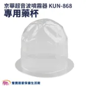 京華超音波噴霧器KUN-868藥杯 KUN-808藥杯 噴霧器水杯 噴霧器藥杯 KUN868 KUN808