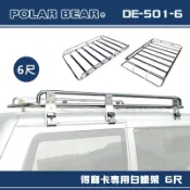 【露營趣】台灣製 POLAR BEAR DE-501-6 得利卡專用白鐵架 6尺 含報告書 雨槽式 車頂架 置物架 貨架 行李盤 置物籃 Veryca Space gear 載卡多 surf