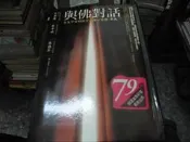 $心靈書~商周出版~與佛對話：來自宇宙的拾堂高階心靈課~無釘無章~作者章成~2樓鐵76~2026-6-30