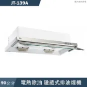 喜特麗【JT-139】90cm隱藏式排油煙機(送基本安裝)