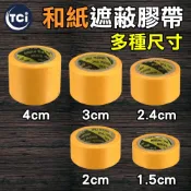 【十田修繕】和紙 遮蔽膠帶 2cm - 4cm 養生膠帶 油漆盤 油漆托盤 油漆刷 豬鬃刷 羊毛刷 化纖刷