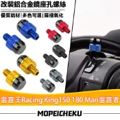 【8H出貨】適用於光陽 雷霆王Racing King150 180 Man雷霆者 改裝後照鏡螺絲 鏡座螺絲 裝飾螺絲