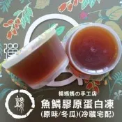 『原點小農』楊媽媽の手工店-魚鱗膠原蛋白凍(原味/冬瓜)(冷藏宅配)