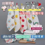 手帕 運動巾 卡通六層紗布方巾 天然棉紗手帕 紗布方巾 運動手帕 紗布巾 萬用巾 台灣現貨 台灣賣家 兒童手帕