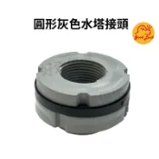 【好運優選】S0098 圓形灰色水塔接頭 水塔接頭 普通水塔接頭 PVC接頭 水桶接頭 灰色