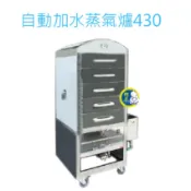 【全新商品】豹鼎5層蒸爐 自動加水蒸爐430/304蒸爐/蒸櫃/蒸氣爐/蒸箱/自動加水蒸箱自動給水蒸台5層蒸廚5層蒸櫃
