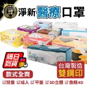 【CNS檢驗合格 台灣淨新】防疫口罩 醫用口罩 素色口罩 醫療口罩 成人口罩 成人 口罩 三層不織布