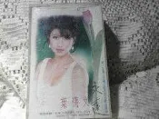 69葉蒨文 永遠[任3件免運費]