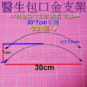 ~吉米兒~拼布配材-半圓醫生包口金支架(2支1組)